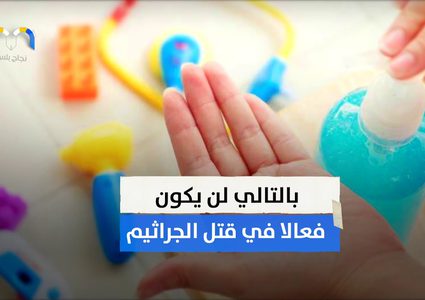 ما هو تأثير استخدام معقمات الأيدي منتهية الصلاحية ؟