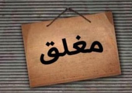 أريحا: الاقتصاد تغلق محلا تجاريا بعد رفعه للأسعار