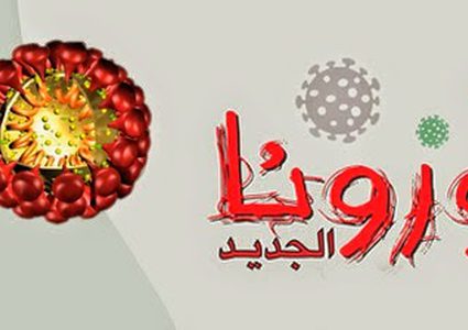د. أبو جيش يوجه نصائح هامة للمواطنين لتجنب الإصابة بفيروس كورونا