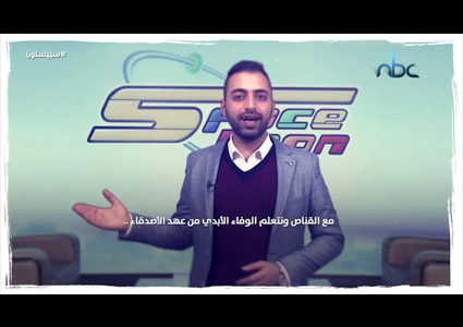 تخيل أن الكون لا طعم له أو لون أو أن التليفزيون من غير سبيستون!