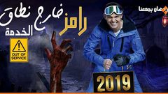 رامز جلال ينهي من تصوير برنامج المقالب"رامز خارج نطاق الخدمة"