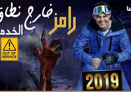 رامز جلال ينهي من تصوير برنامج المقالب"رامز خارج نطاق الخدمة"