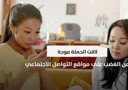 دولة تطالب النساء بعدم ازعاج ازواجهن خلال الحجر المنزلي