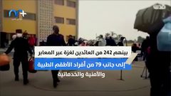 مغادرة 321 مواطنا لمراكز الحجر الصحي في غزة