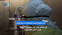 يوم الصحة العالمي في وقت ينشد العالم تعافيه من كورونا