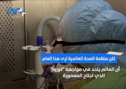 يوم الصحة العالمي في وقت ينشد العالم تعافيه من كورونا