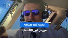 من طيار إلى عامل توصيل .. والسبب فيروس كورونا!