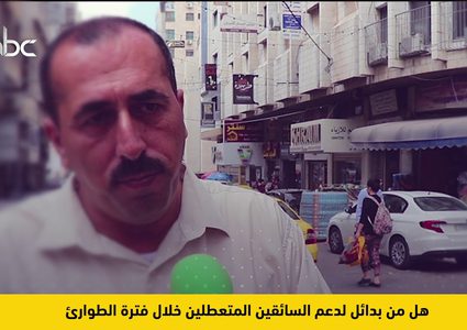 هل من بدائل لدعم السائقين المتعطلين خلال فترة الطوارىء؟