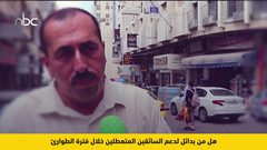 هل من بدائل لدعم السائقين المتعطلين خلال فترة الطوارىء؟