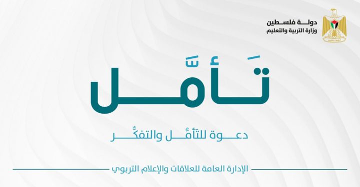 "التربية" تطلق فضاء تفاعليا للطلبة بعنوان "تأمَّل"