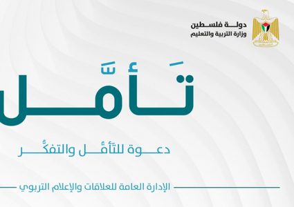 "التربية" تطلق فضاء تفاعليا للطلبة بعنوان "تأمَّل"
