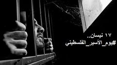 غدا الجمعة ذكرى يوم الأسير الفلسطيني