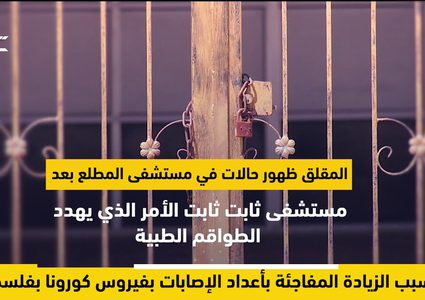 سبب الزيادة المفاجئة باعداد الاصابات بفيروس كورونا بفلسطين