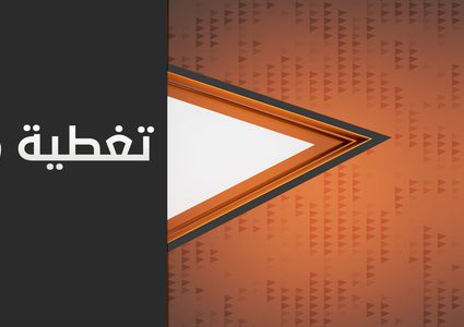 تغطية إخبارية