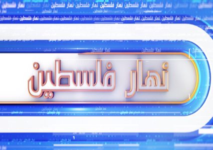 نهار فلسطين