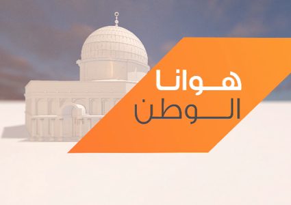 هوانا الوطن بنكهة رمضانية