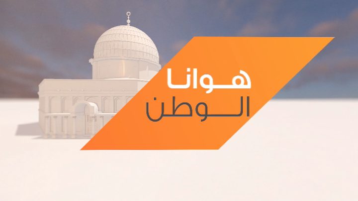 هوانا الوطن بنكهة رمضانية