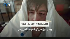 خطير .. تفشي كورونا بدأ منذ شهر سبتمبر من العام الماضي