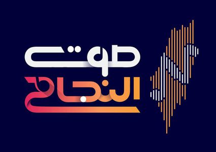 دورة برامجية متنوعة خلال شهر رمضان مع أثير "صوت النجاح"