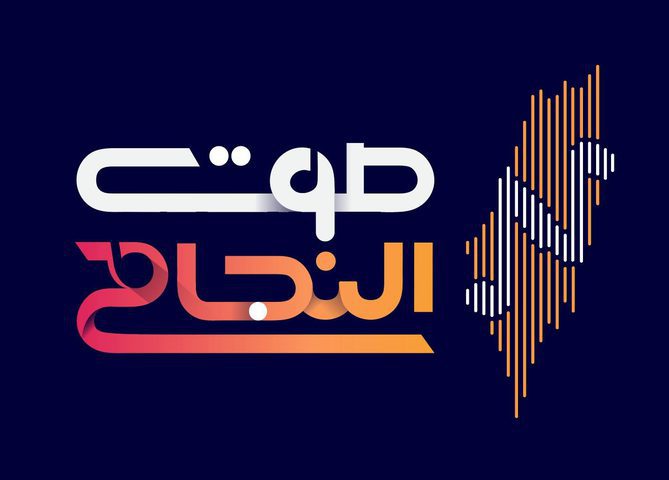 دورة برامجية متنوعة خلال شهر رمضان مع أثير "صوت النجاح"