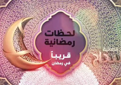 برنامج لحظات رمضانية