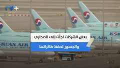 شلل في الجو بسبب كورونا...فأين تخزن شركات الطيران طائراتها؟