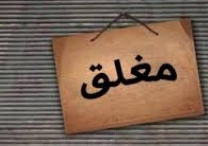 إغلاق محل تجاري يبيع سلعاً منتهية الصلاحية برام الله