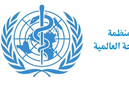 منظمة الصحة العالمية تدعو للتدرج في رفع اجراءات العزل