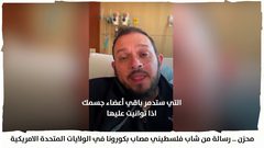 رسالة من شاب فلسطيني مصاب بكورونا