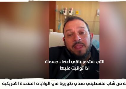 رسالة من شاب فلسطيني مصاب بكورونا