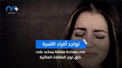 كيف حول فيروس كورونا المنزل إلى مكان ممتلىء بالمشاكل؟
