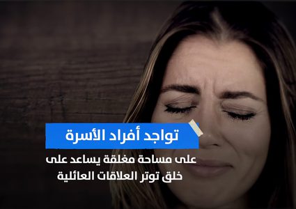 كيف حول فيروس كورونا المنزل إلى مكان ممتلىء بالمشاكل؟