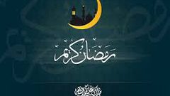 شهر"رمضان" شهر الرحمة والمغفرة