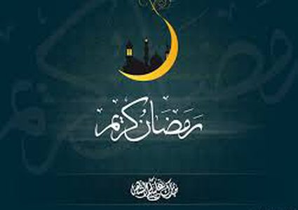 شهر"رمضان" شهر الرحمة والمغفرة
