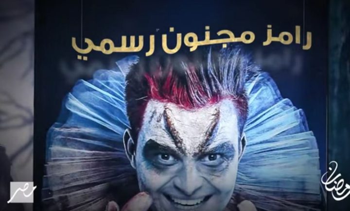 الضحية الاولى في برنامج " رامز مجنون رسمي" وماذا ينتظرها ؟