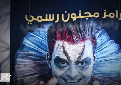 الضحية الاولى في برنامج " رامز مجنون رسمي" وماذا ينتظرها ؟