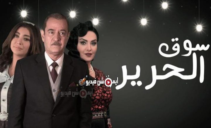 شاهد الحلقة الثانية من مسلسل سوق الحرير