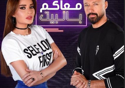 مفاجأة سيرين عبد النور في "سهرانين معاكم بالبيت"