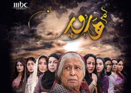 الجمهور يهاجم مسلسل أم هارون