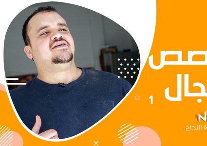 الحلقة الأولى من برنامج تخصص مجال