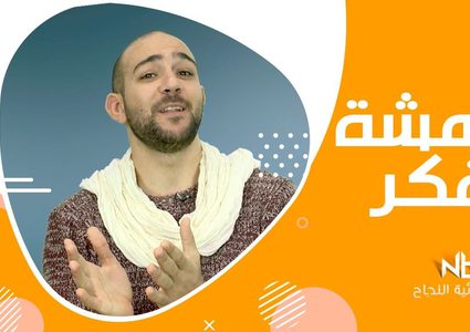 برنامج كمشة فكر: سر بسيط كيف تحبب الناس فيك