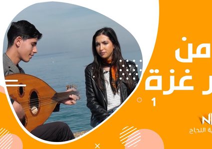 الحلقة الأولى من برنامج من بحر غزة مع الفنان عز الدين خليفة