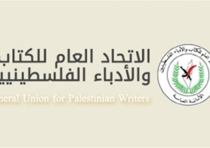 الاتحاد العام للكتاب والأدباء الفلسطينيين يدين التطبيع بكل اشكاله