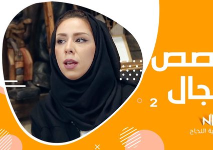 الحلقة الثانية من برنامج تخصص مجال