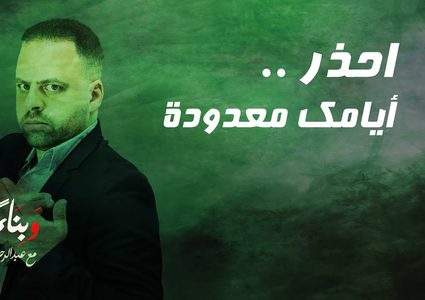 الحلقة الأولى من برنامج وبناء عليه