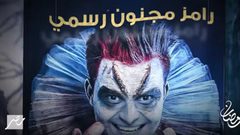 الرقابة المصرية تحرر محضرا ضد برنامج"رامز مجنون رسمي"