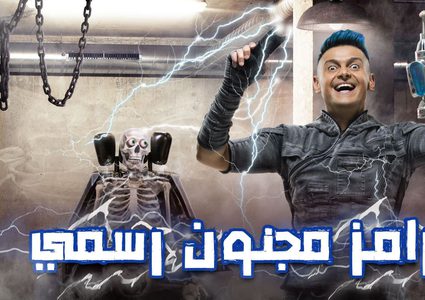 الحلقة السابعة من برنامج رامز مجنون رسمي وضيفه محمود كهربا