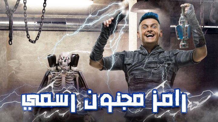 الحلقة السابعة من برنامج رامز مجنون رسمي وضيفه محمود كهربا