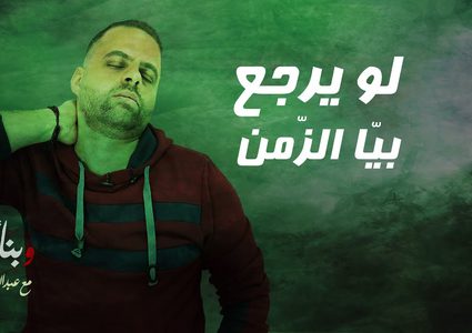 الحلقة الثالثة :من برنامج وبناء عليه# أيام زمن