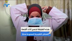 كيف تجعل الكمامة العادية أكثر فعالية للوقاية من كورونا؟